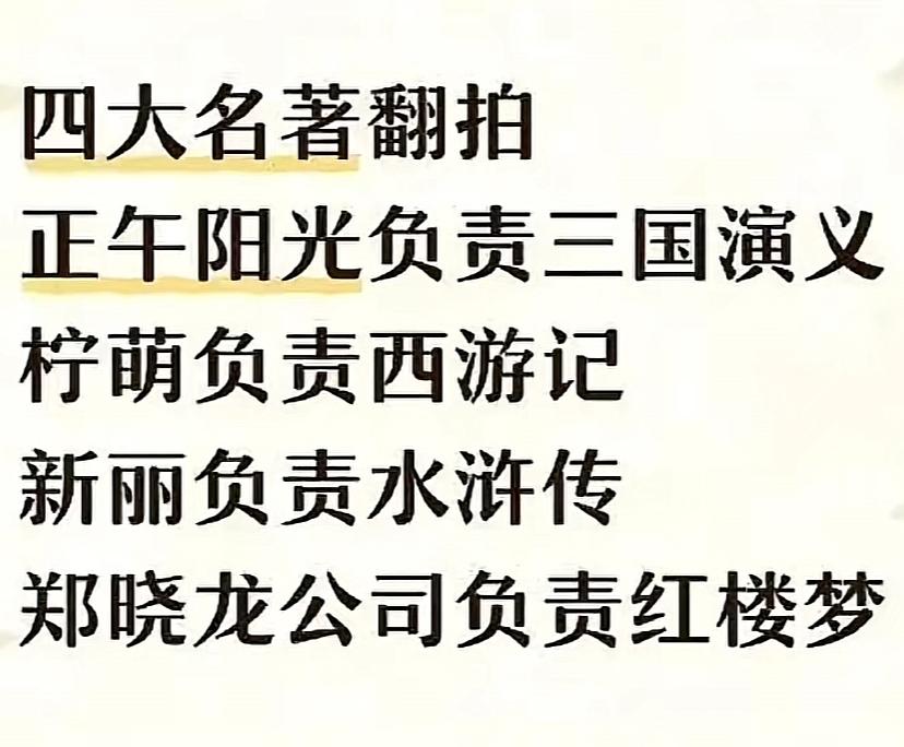 四大名著翻拍，哪个最好拍？

怎么不让正午阳光来拍《水浒传》呢？正午阳光制片人、