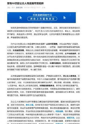 【网警说·治理】警惕AI仿冒公众人物直播带货陷阱 继演员温峥嵘刷到自己同时现身多