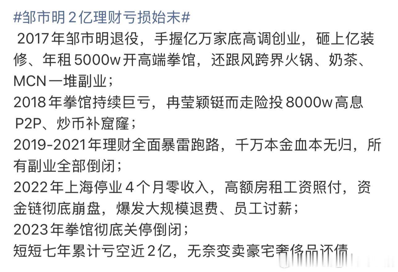 邹市明2亿理财亏损始末曾经的世界冠军，很优秀的拳击手看来创业不是适合任何人，脚踏