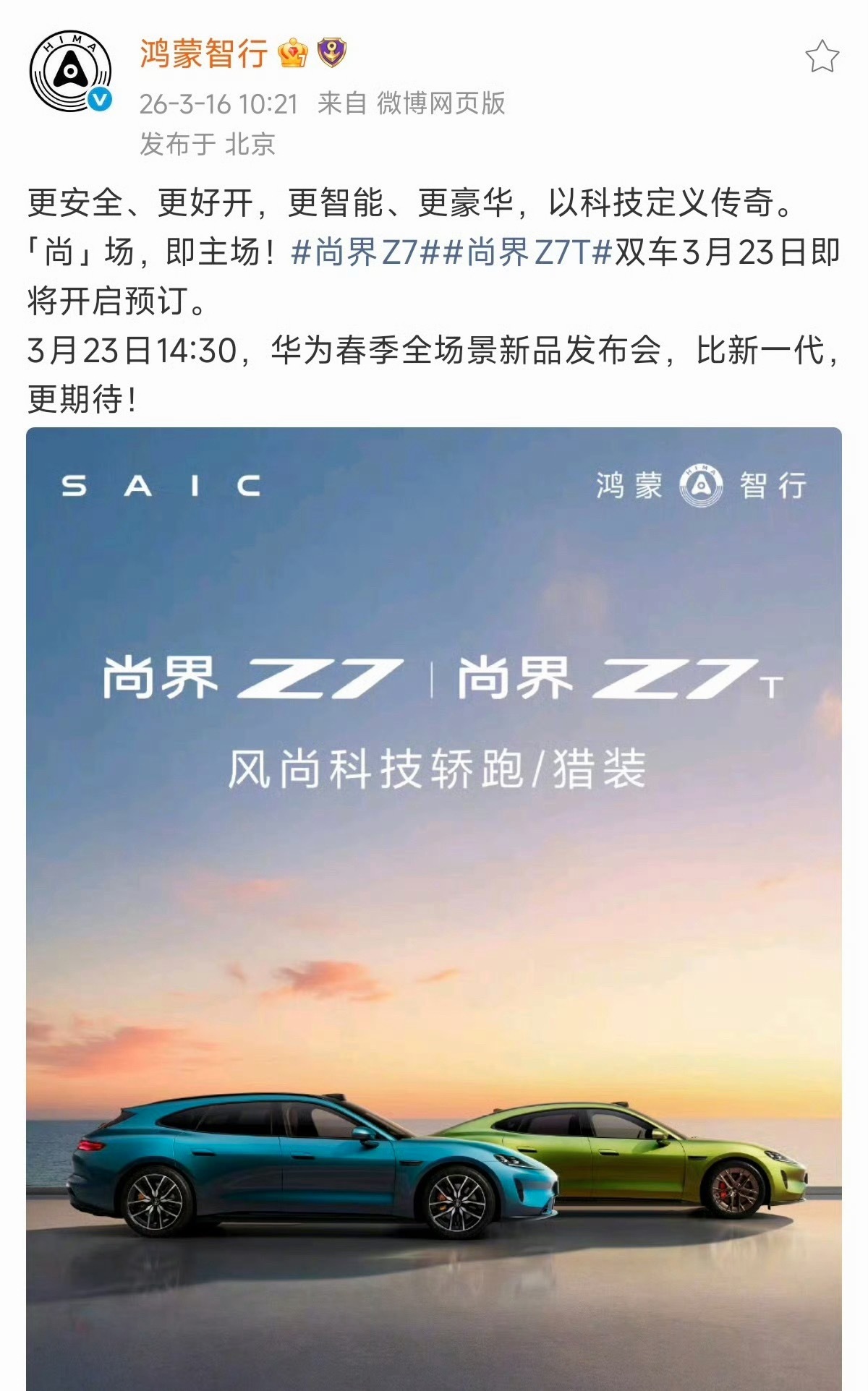 尚界Z7 Z7T也官宣了小定时间和发布时间、我想买一台Z7T、你们觉得买什么颜色