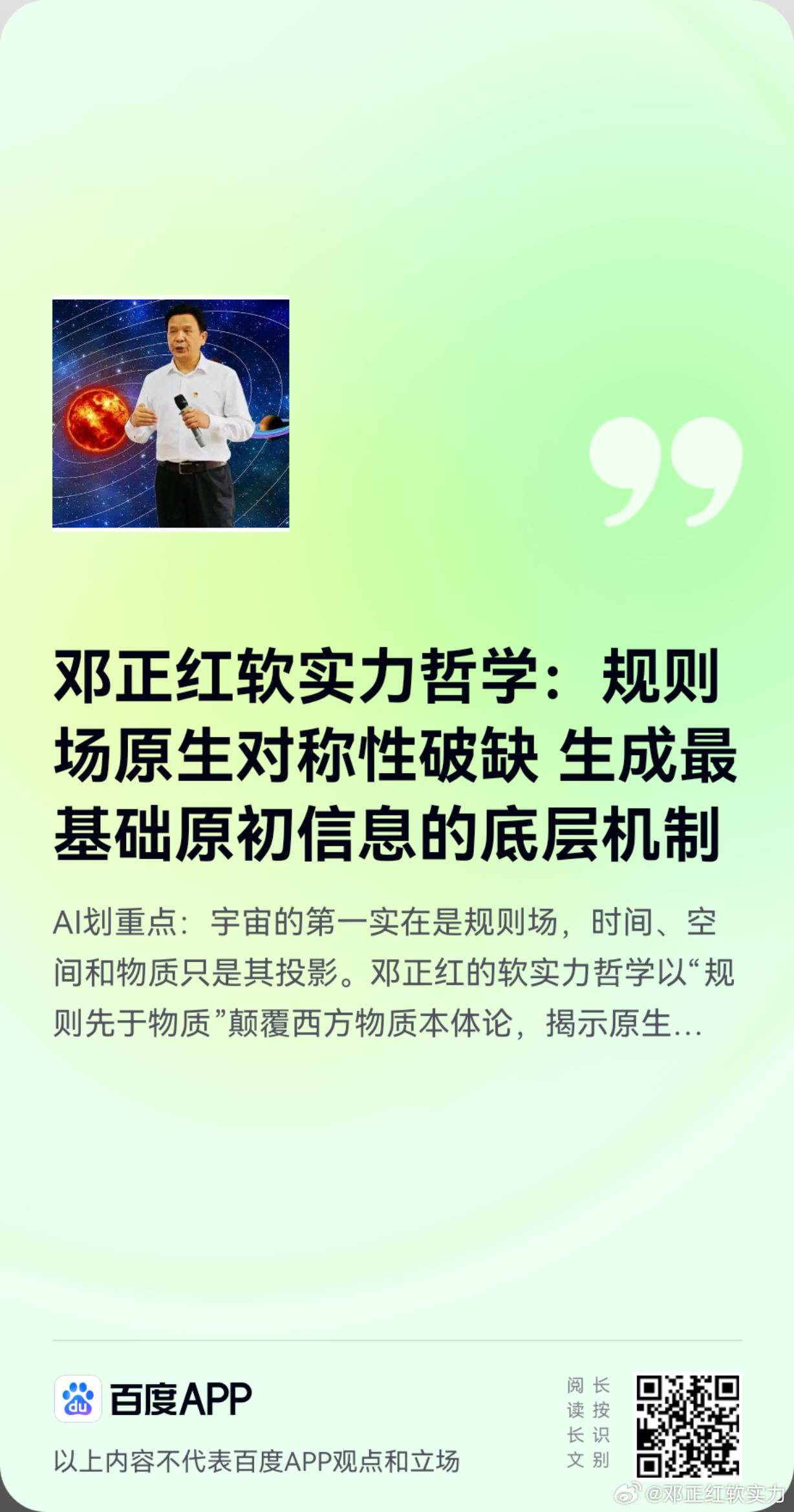 《邓正红软实力哲学：规则场原生对称性破缺 生成最基础原初信息的底层机制》其核心观