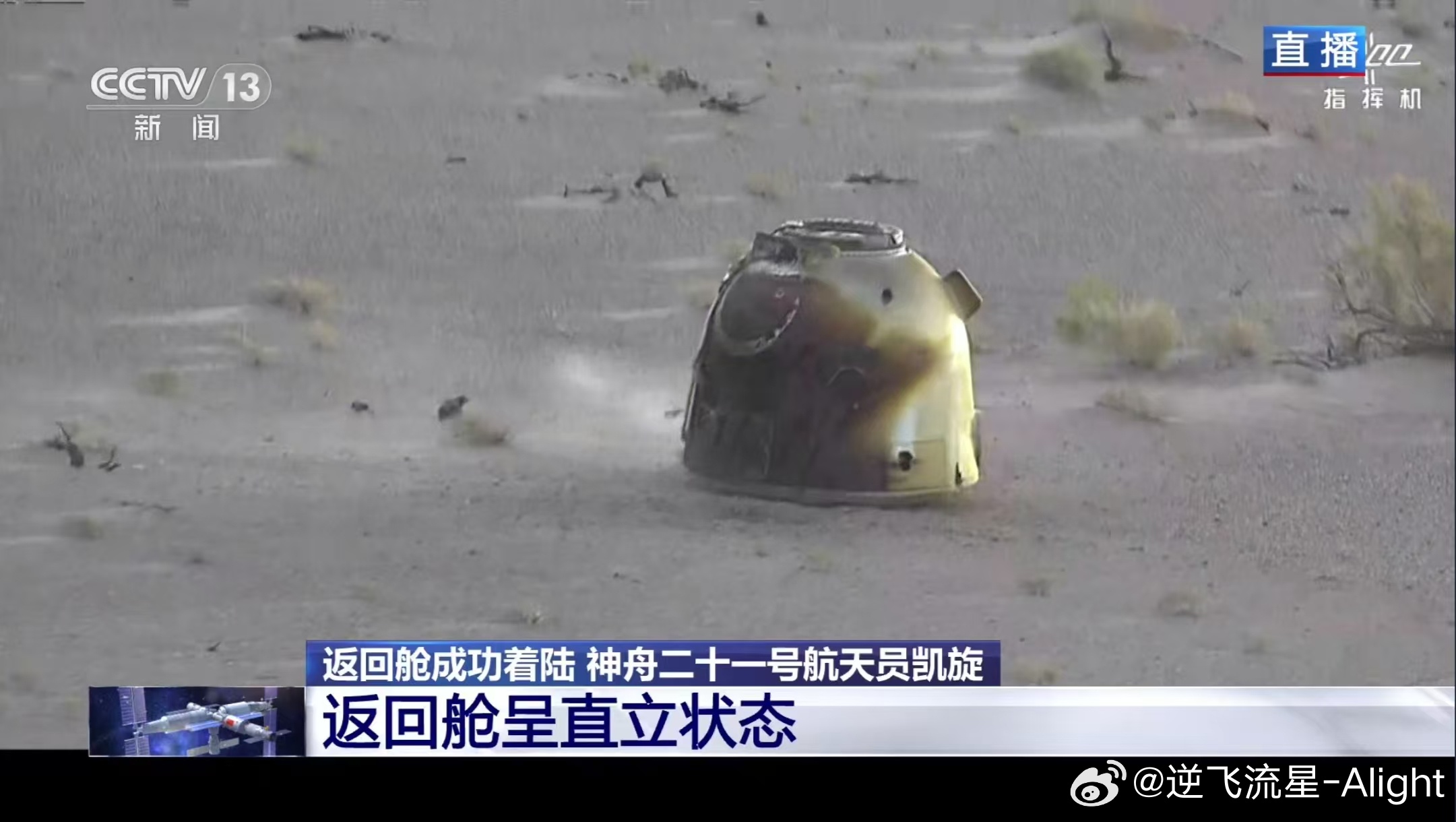 神舟二十二号返回舱是继神舟六号和神舟十三号载人飞船返回舱后第三个返回着陆呈直立状