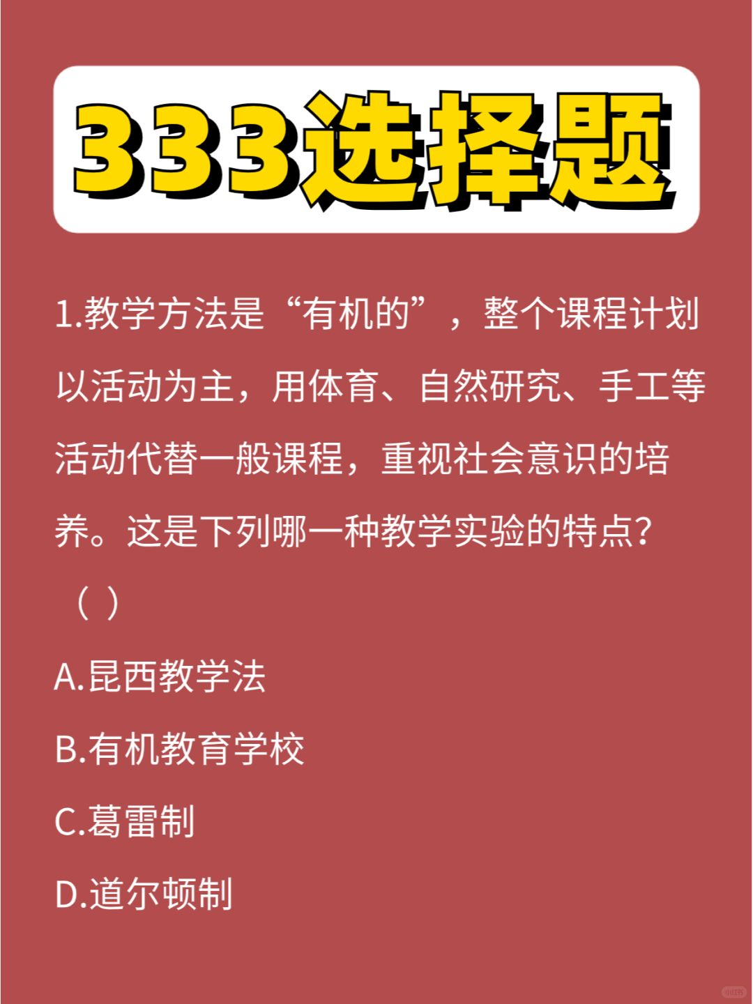 333选择题第⑧弹，两个运动要记牢！