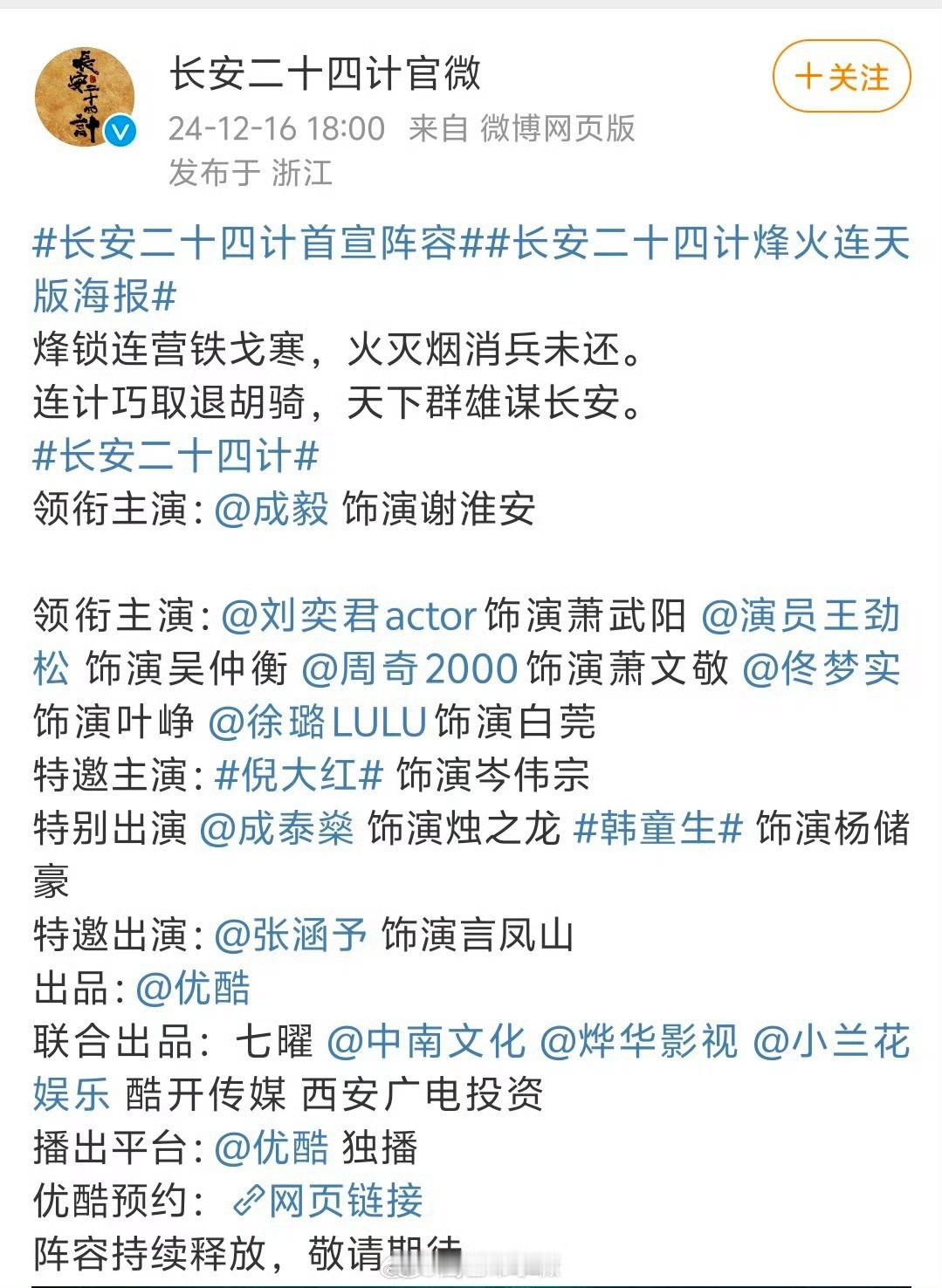 长安二十四计首宣阵容 成毅长安二十四计官宣了！！！ 
