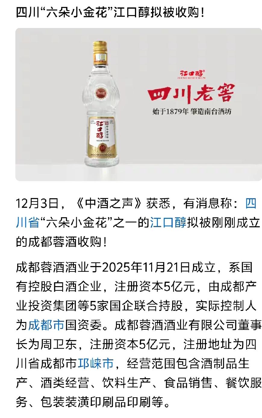 江口醇酒业被刚成立不到十天的国企收购？而这家国企更多而属于成都国资委，是不是意味