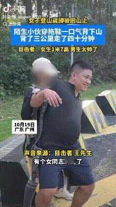 “太燃了！”近日，广东广州有个一米七的姑娘爬山时不小心崴了脚，疼得她坐在地上动都