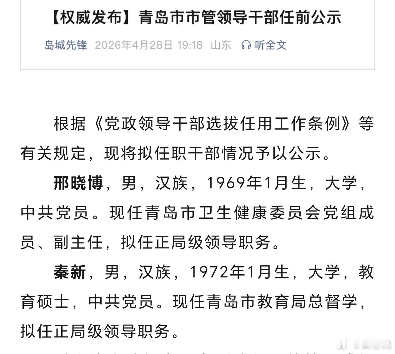 青岛两位卫生教育界副局级人士公示：马上正局级，一所新建职业学院。应该是一位院长，