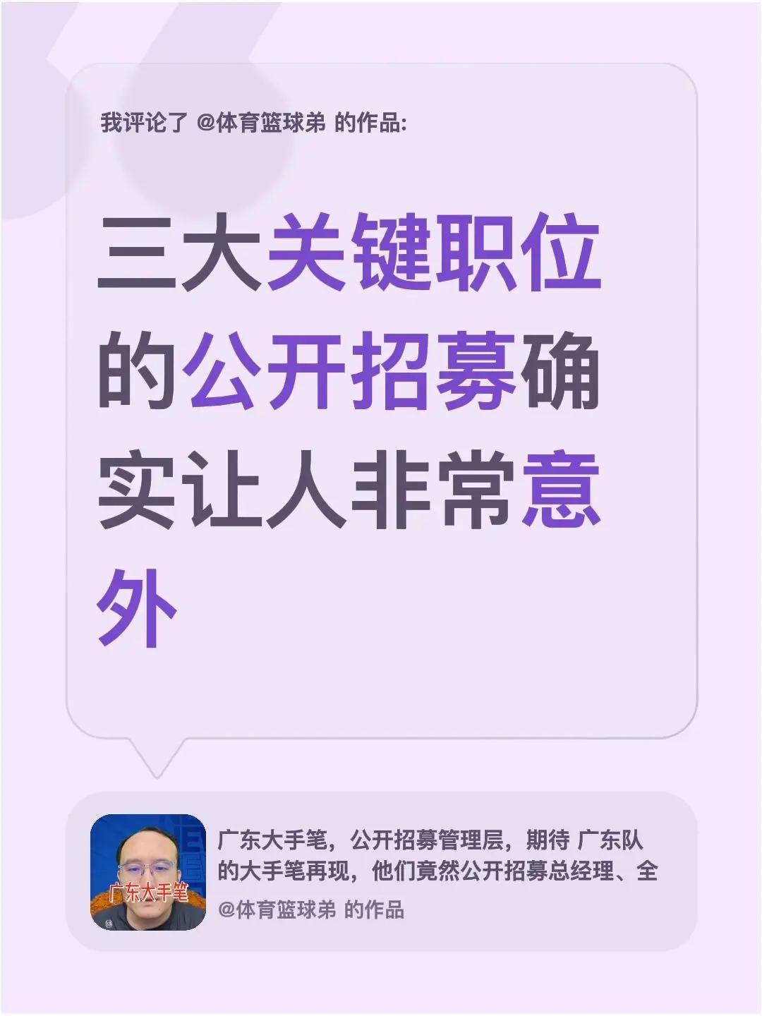 我评论了@体育篮球弟 的作品：三大关键职位的公开招募确实让人非常意外