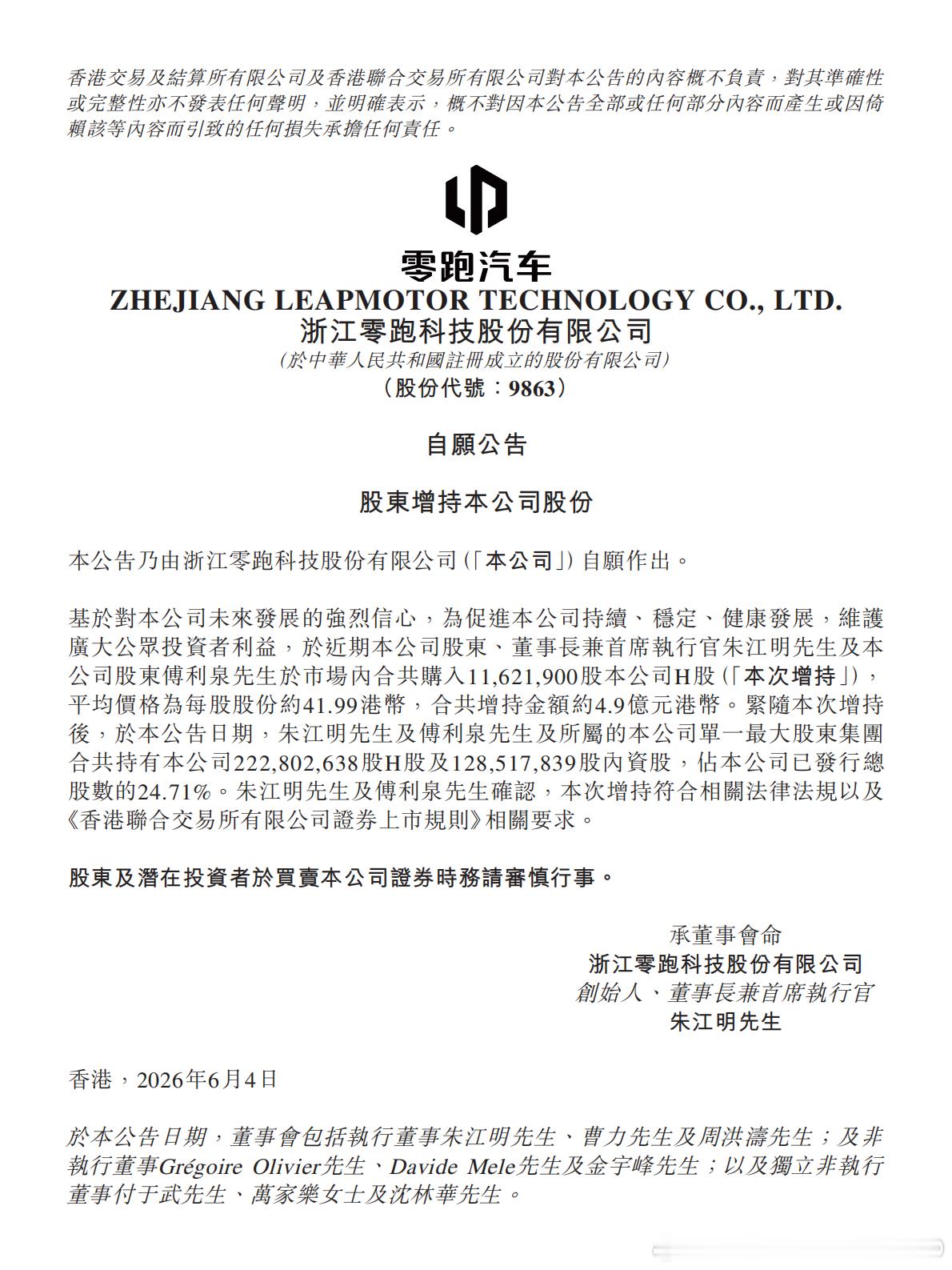 零跑创始人朱江明等继续增持公司股份，累计增持金额已近【17】亿港币6月4日，零跑