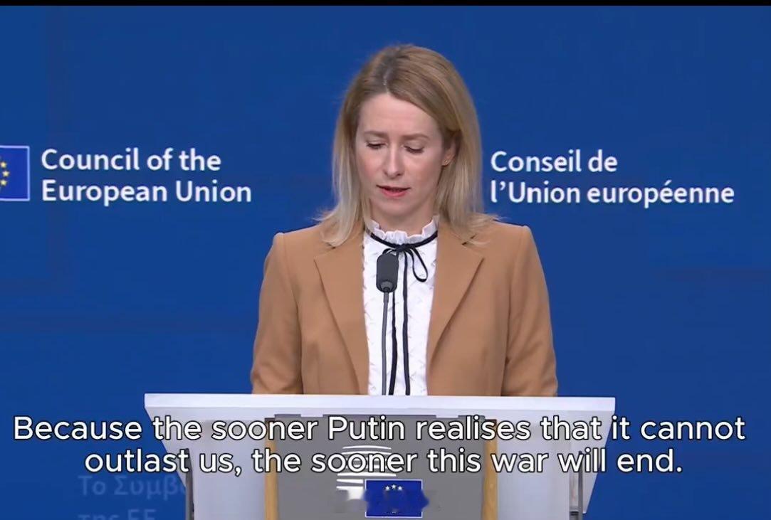 欧萌外长卡娅·卡拉斯：“普京越早意识到他无法与我们打持久战，这场战争就越早结束。