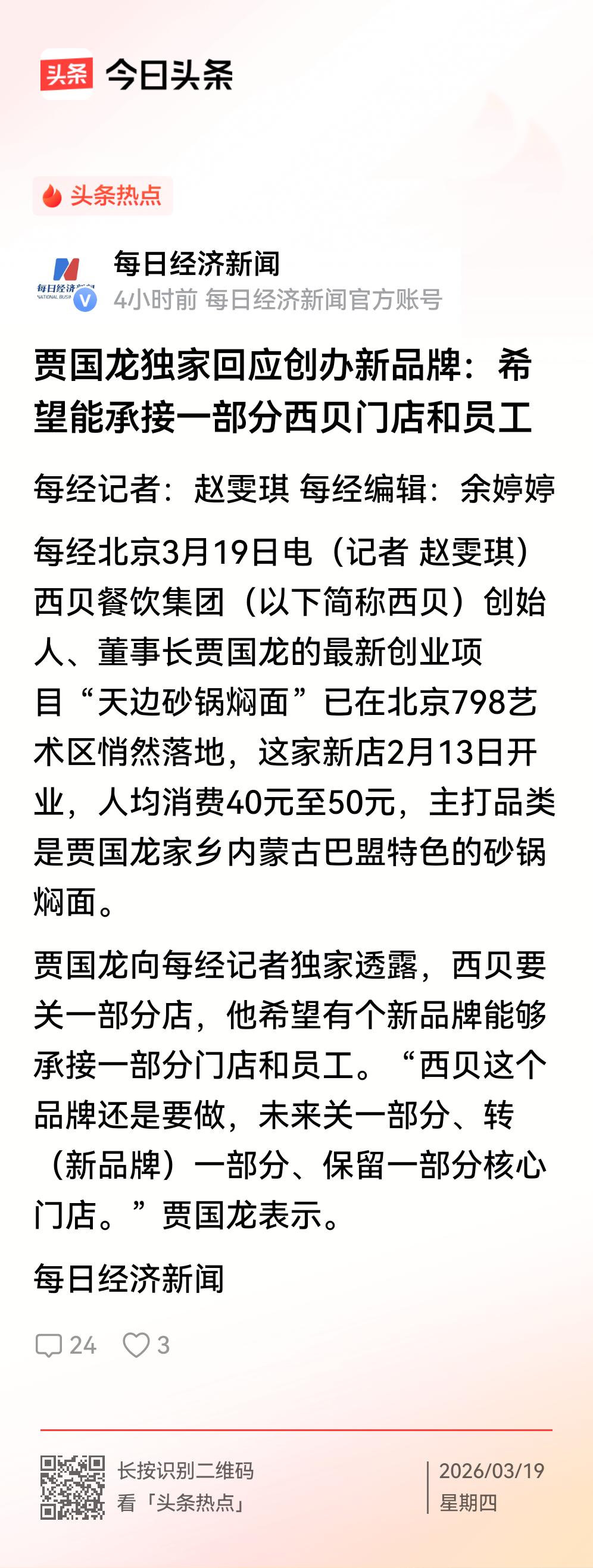 贾国龙再创新品牌，祝福贾总成功！
    西贝原掌门人贾国龙退出西贝后，开启了这