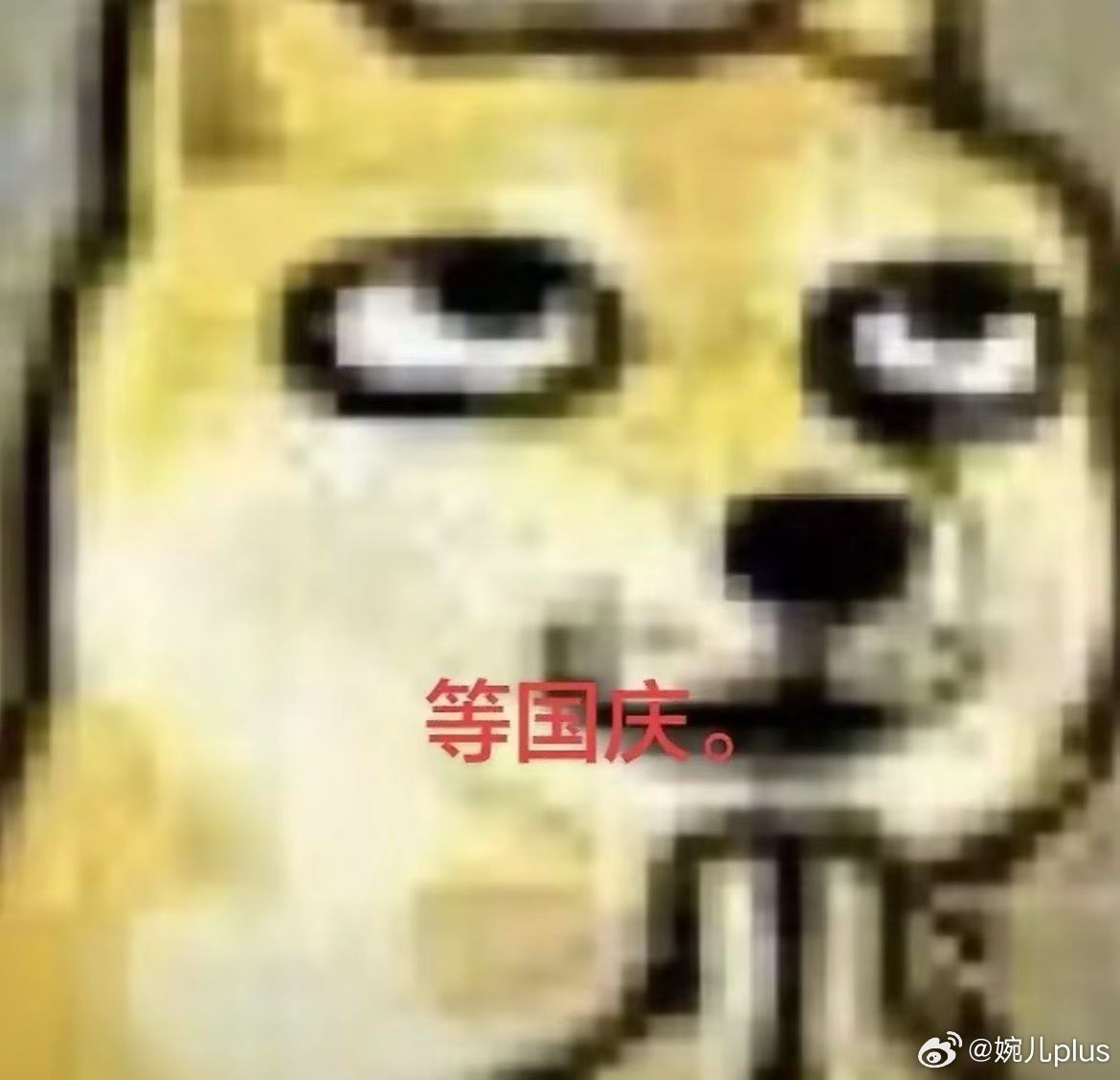 就这样痴傻的等国庆中[doge] ​​​