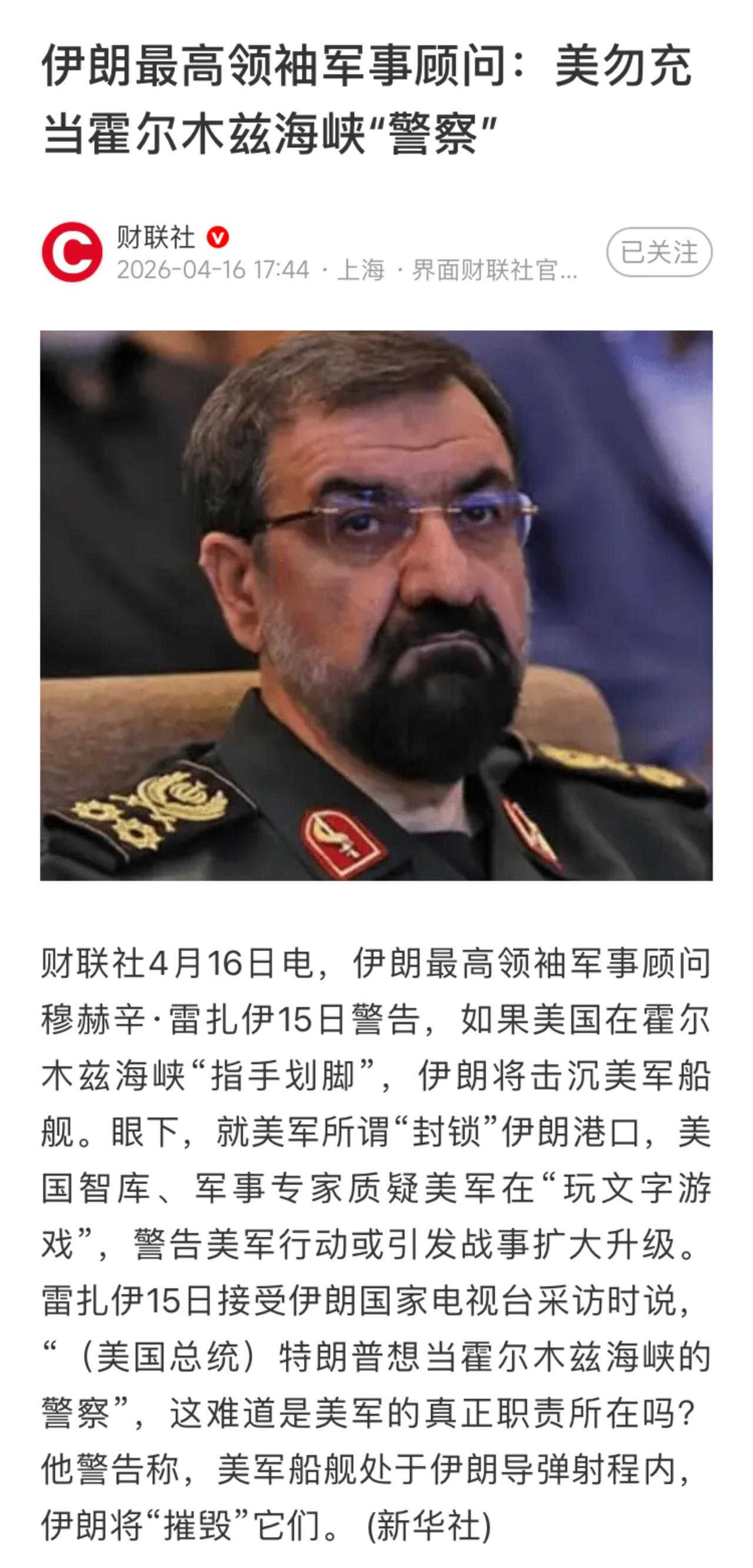 伊朗最高精神领袖军事顾问放话，如果美国在霍尔木兹海峡上指手画脚，将击沉美国军舰。