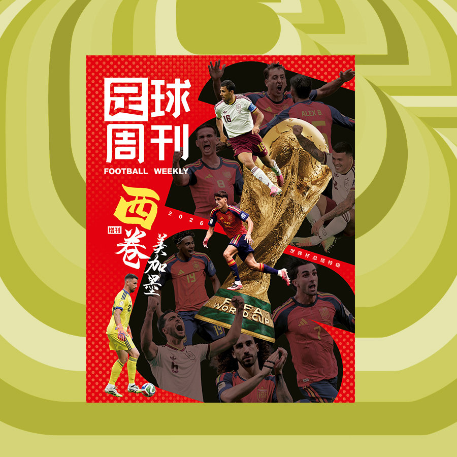 足球周刊出品《西卷美加墨》2026世界杯总结特辑预售开启！定价118元，现在购买