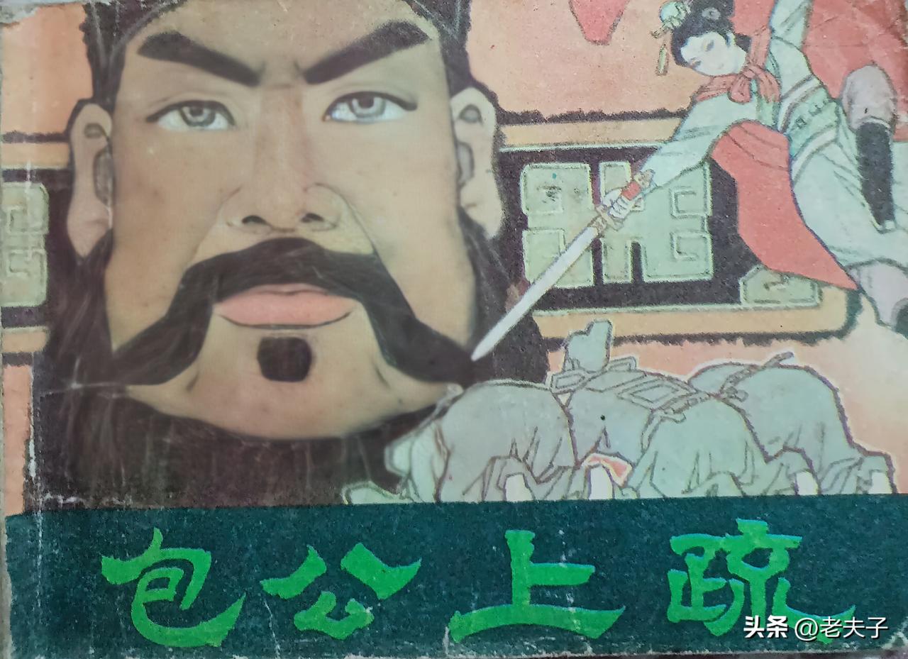 自己收藏的连环画赏析第2895本，<包公上疏＞
根据评书<包公上疏>由高铁林改编