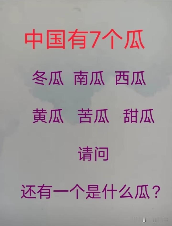 还有一个瓜叫什么？