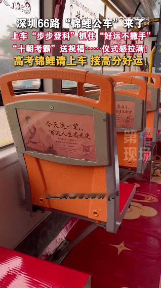公交车上的中式硬核祝福没想到坐公交还能收获满满好运，广东专为考生打造应援车辆，全