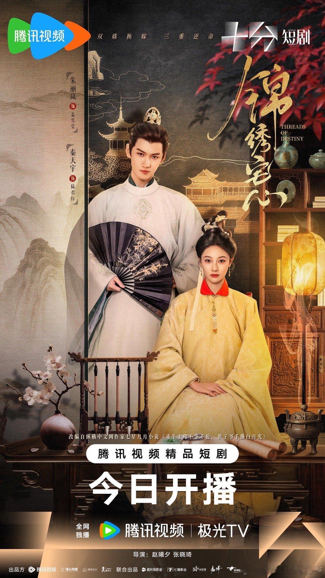 《锦绣宅心》🐧今日开播一部接一部 不能停歇这部是姐妹双重生 换嫁不能多说去看吧