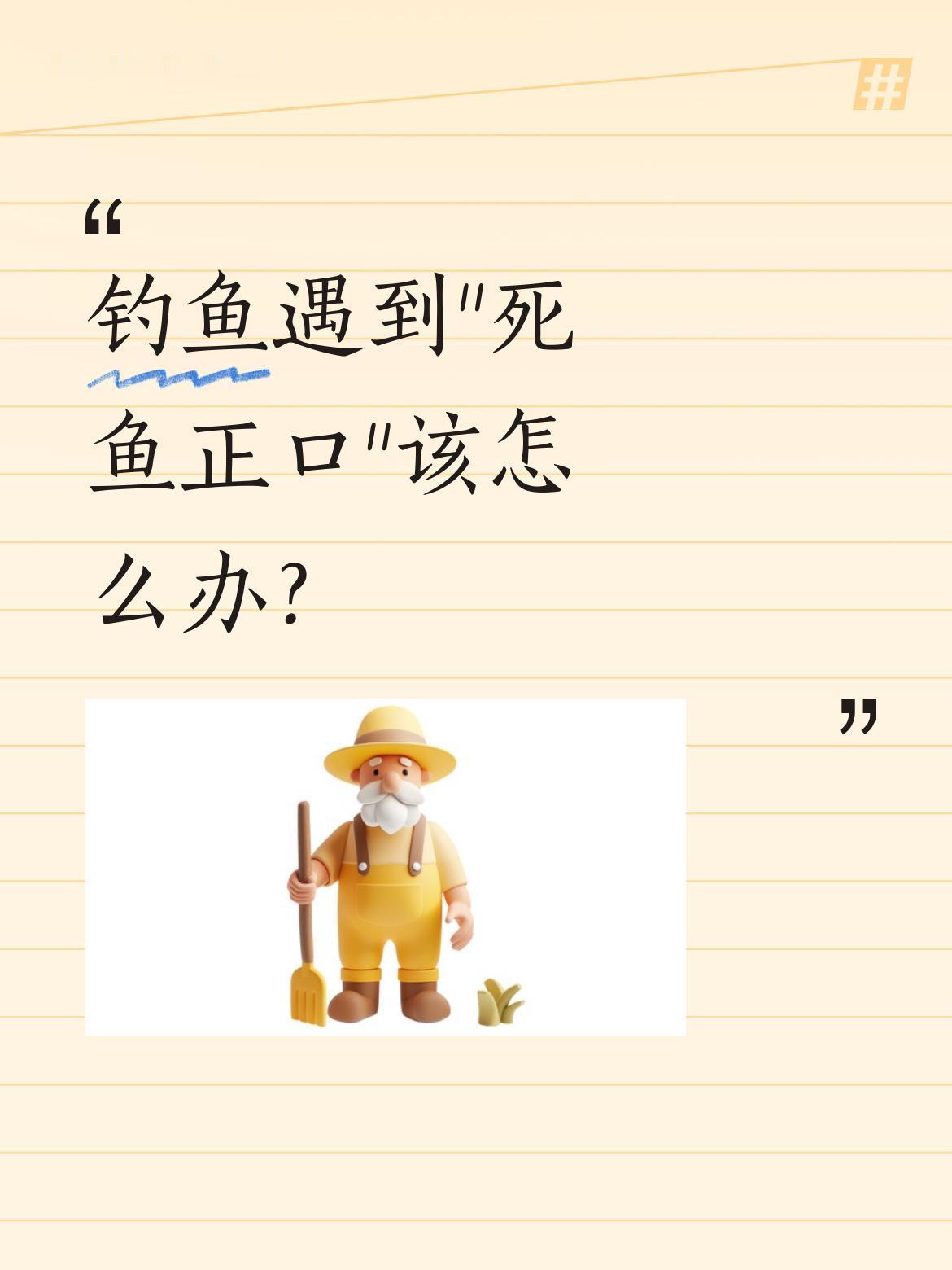 钓鱼遇到