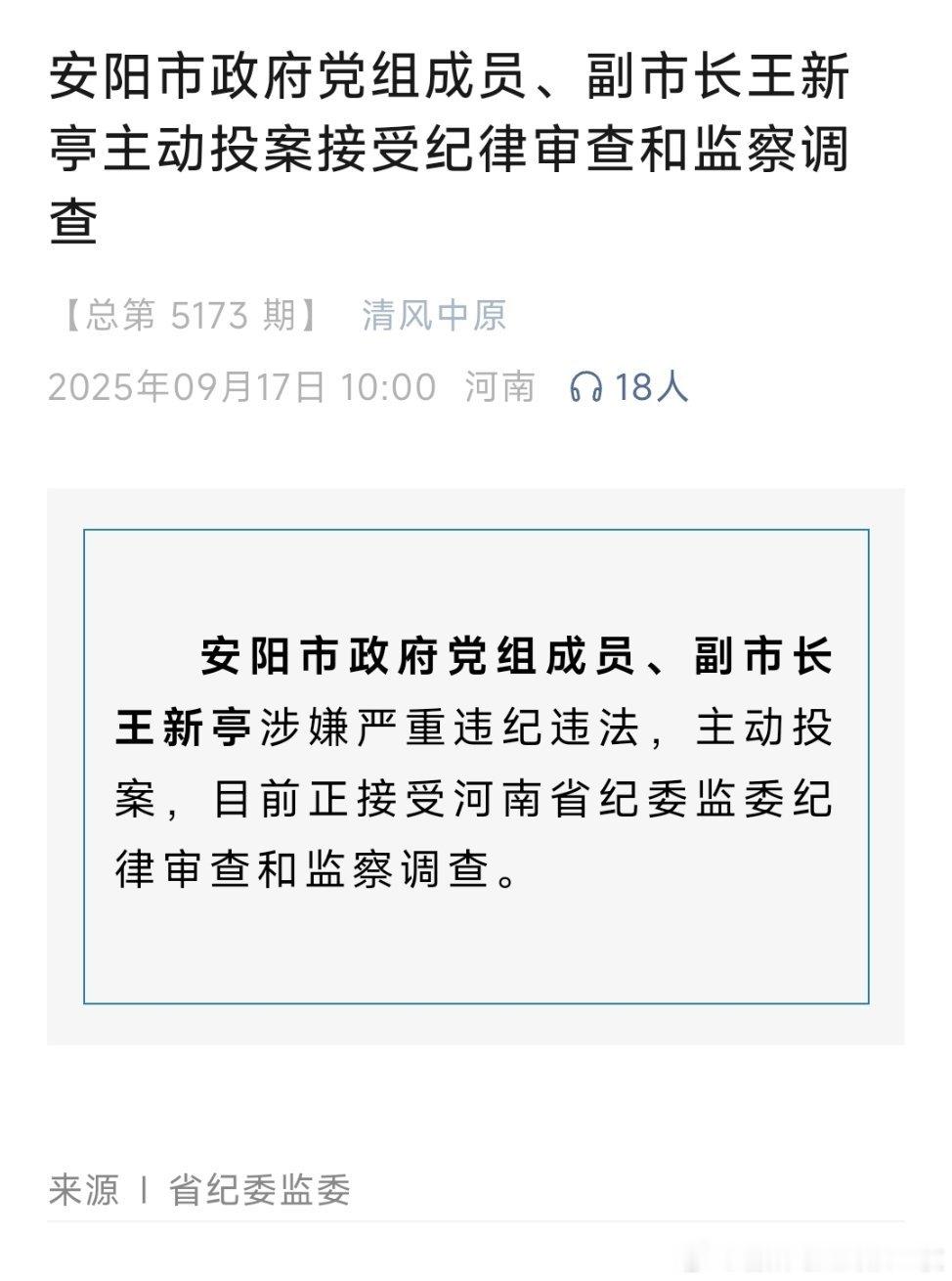 安阳市政府党组成员、副市长王新亭主动投案接受纪律审查和监察调查！曾因安阳“11·