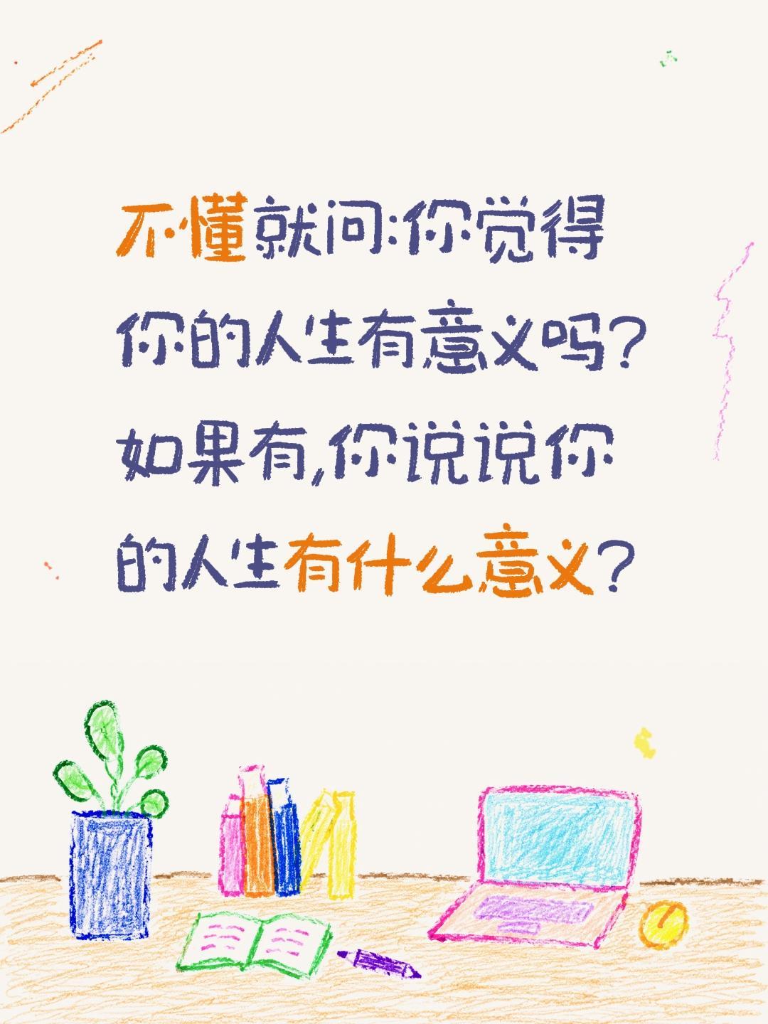说说你的人生有什么意义?不懂就问:你觉得你的人生有意义吗?如果有,你说说你的人生