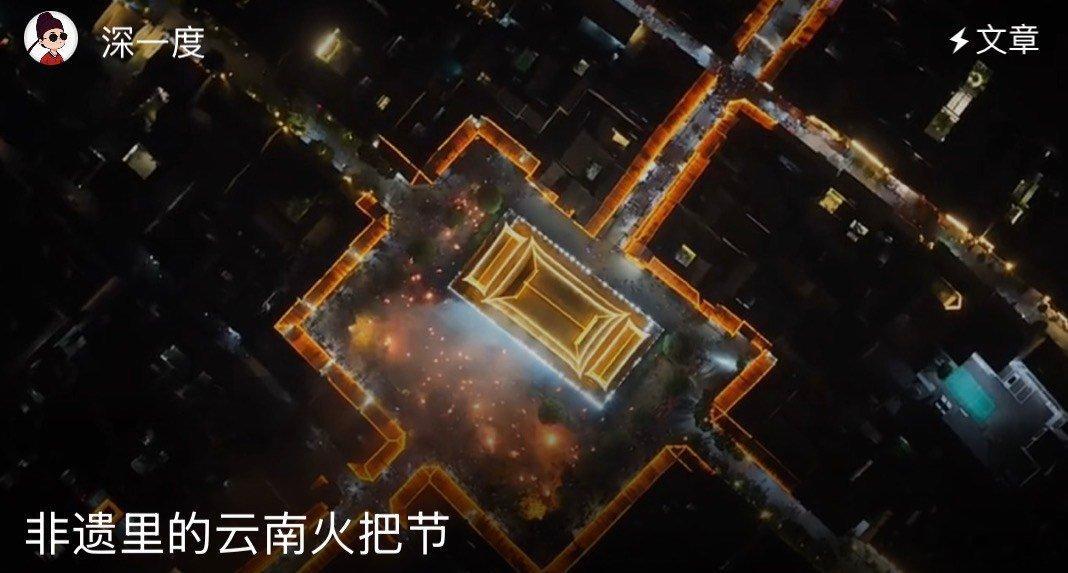 非遗里的云南火把节不用查攻略找打卡点，随便钻进云南一个村寨的火把节现场，就能撞见