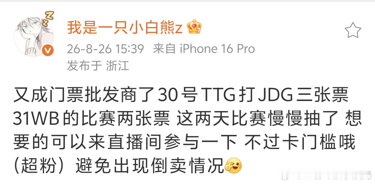 KPL[超话]kpl2026kpl夏季赛 白熊哥送福利了TTG打JDG门票两张?
