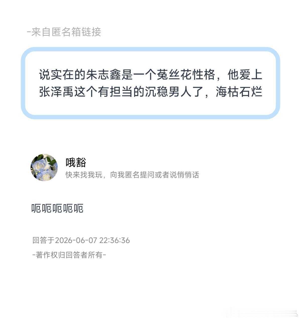 说实在的朱志鑫是一个菟丝花性格，他爱上张泽禹这个有担当的沉稳男人了，海枯石烂 