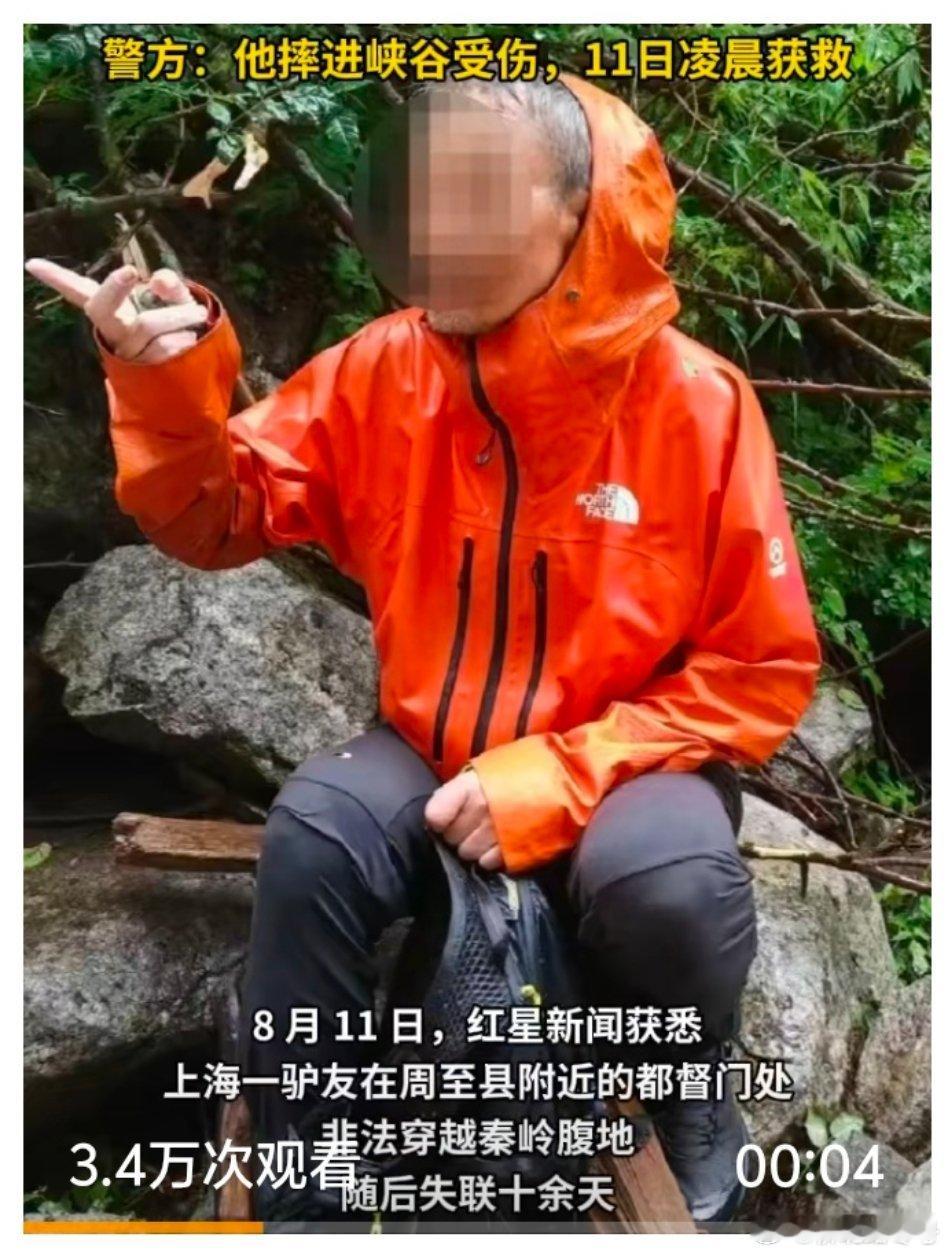 【秦岭失联约半个月的驴友找到了】驴友穿越秦岭摔进峡谷失联约半个月8月11日，红星