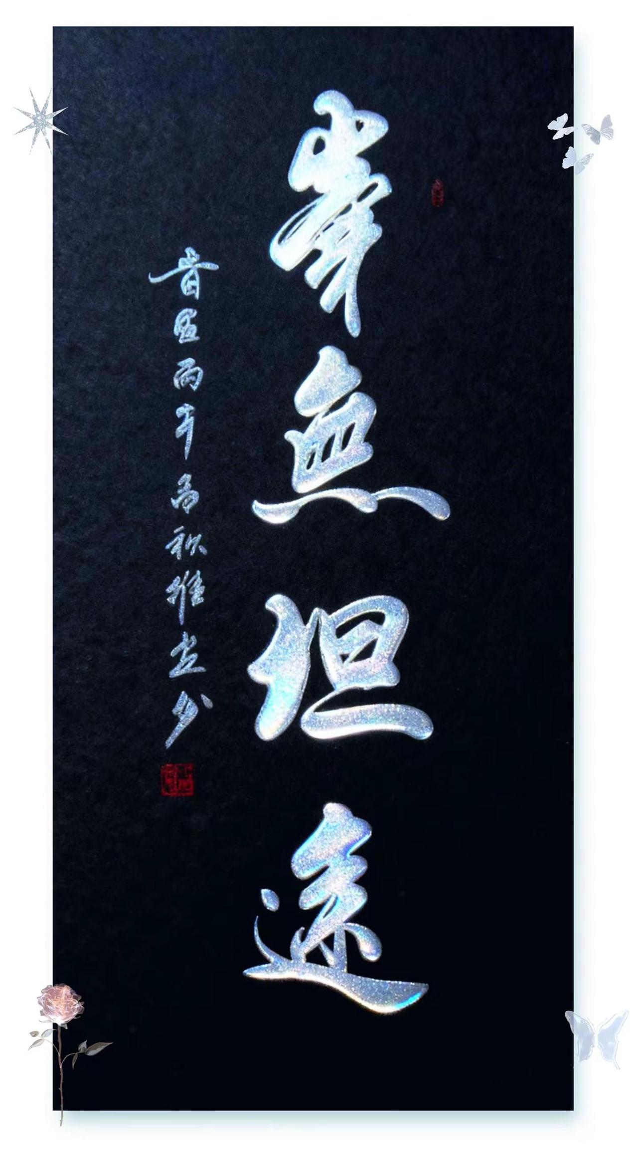 维安原创书法作品展示