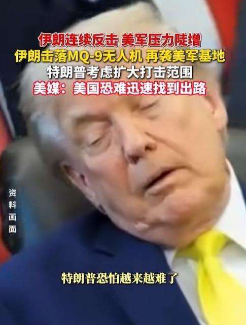 特朗普这回真该哭了：美国火力竟被指打到伊朗在建核电项目，伊朗随即把报复推向海湾美