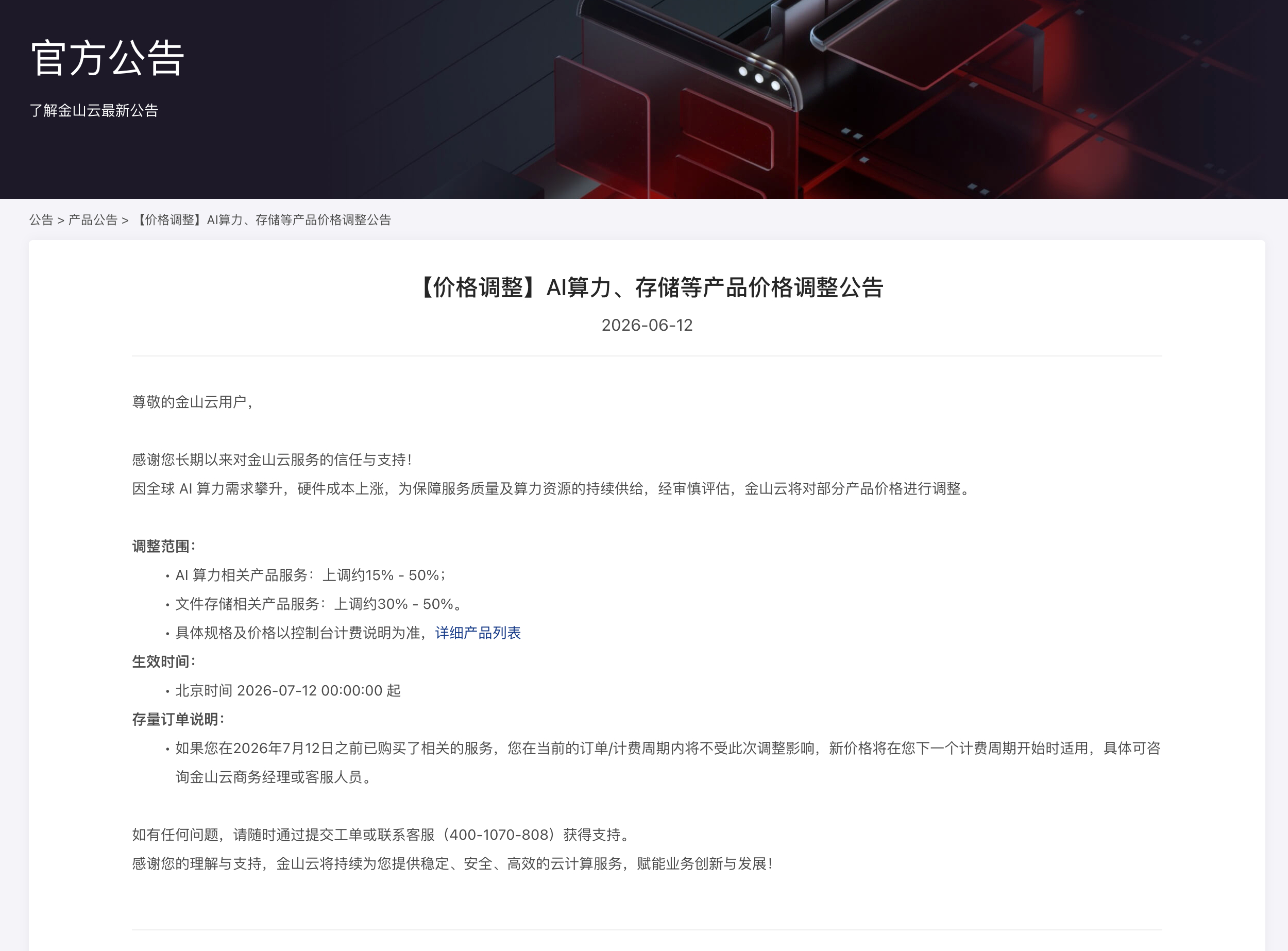 金山云的涨价函终于来了，AI算力相关产品涨价15-50%，文件存储产品涨价30-