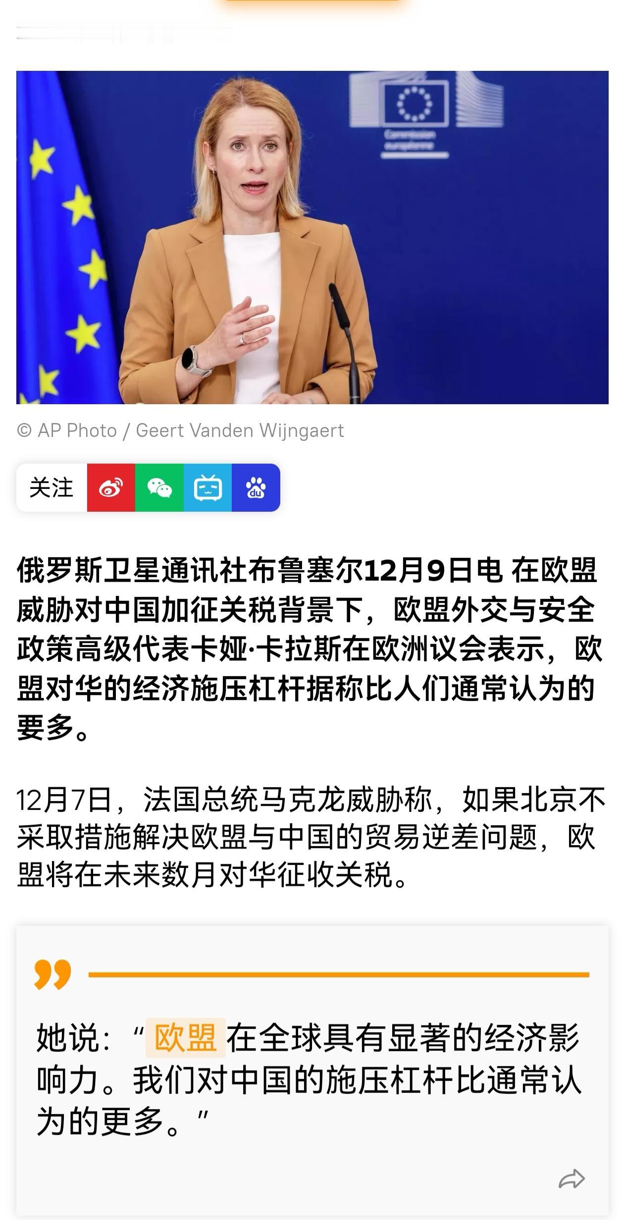 12月9日，卡拉斯在欧洲议会称，欧盟在全球具有显著的经济影响力，对中国的施压杠杆