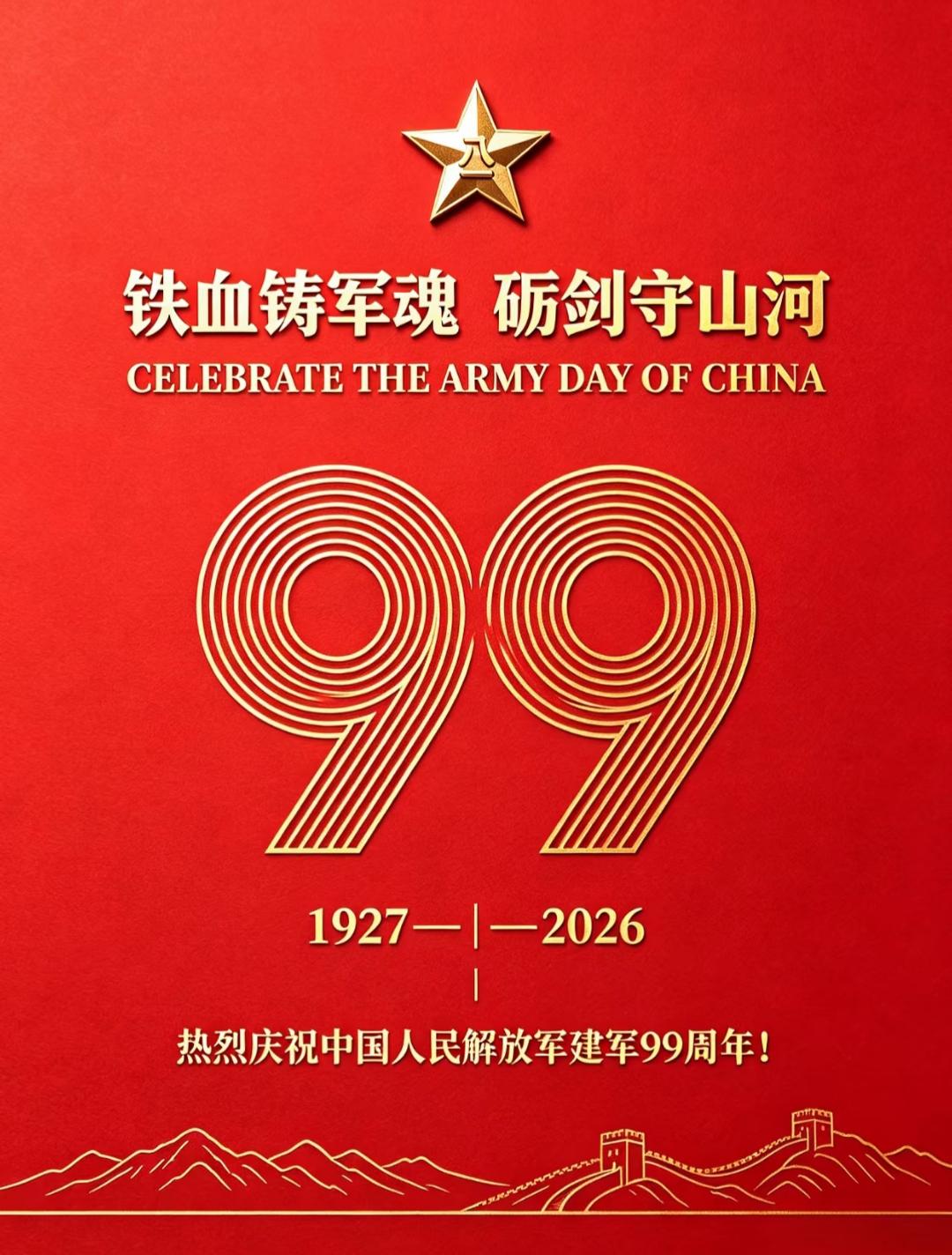 庆祝八一·建军九九感怀

九九归一，华夏当立。
义旗初举，长夜破寂。
镰锤淬火，