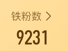 就爱923 