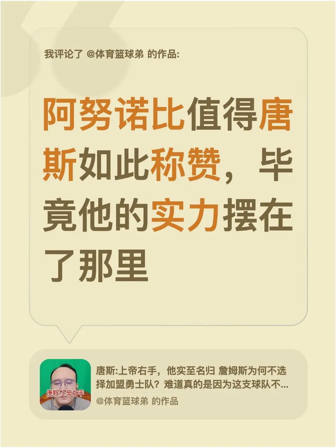 我评论了@体育篮球弟 的作品：阿努诺比值得唐斯如此称赞，毕竟他的实力摆在了那里