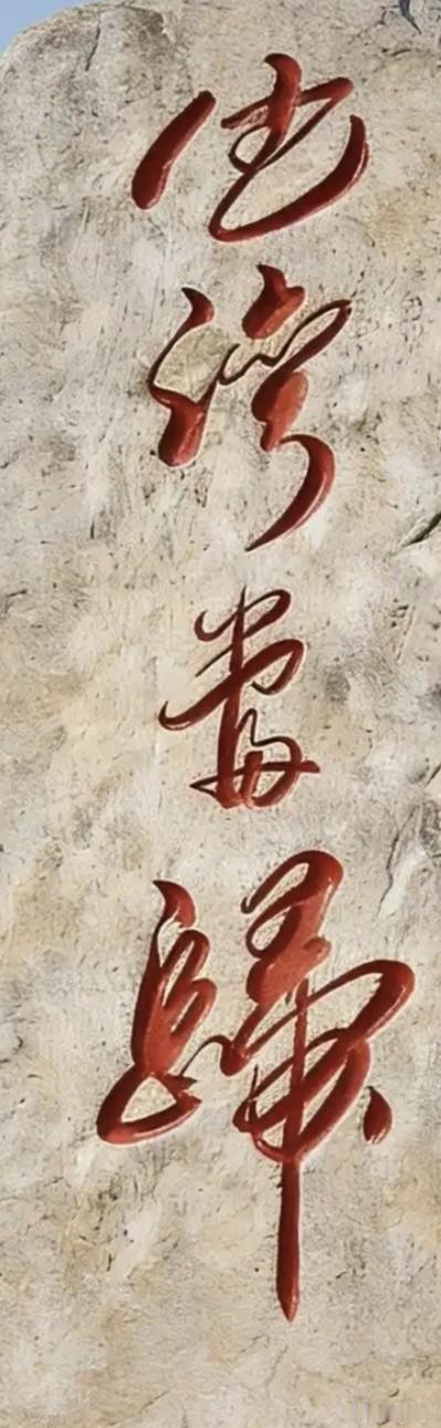 前天去福建旅游，在海边的一块石头上看到这几个草书，问了在场的所有人，没一个认全的