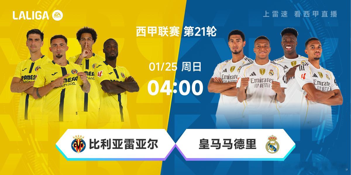 北京时间2026年1月25日凌晨04:00，西甲第21轮将上演一场直接影响争冠格