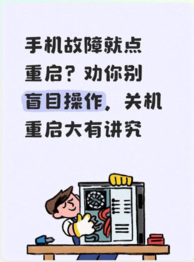 手机故障就点重启？劝你别盲目操作，关机重启大有讲究