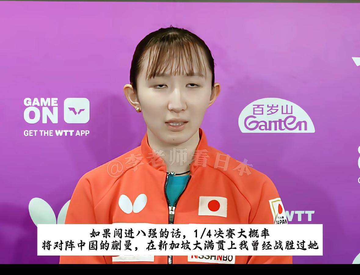 早田希娜誓言横滨冠军赛要挑战蒯曼
8月5日，早田希娜在赛前采访中表示：
“横滨冠