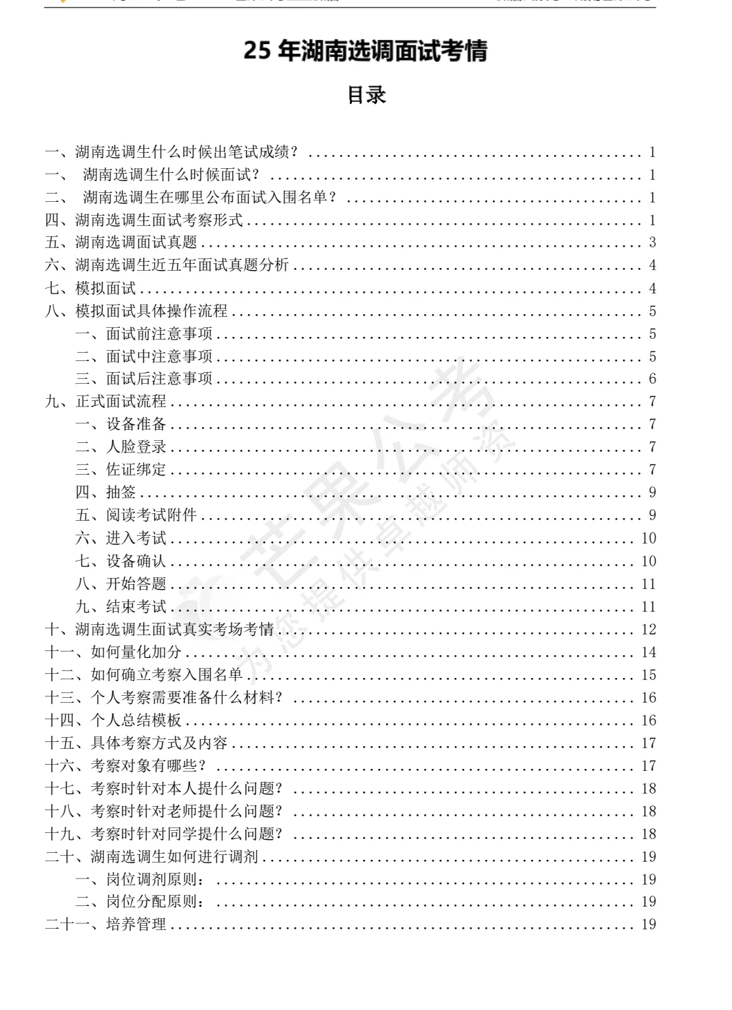 终于有人一次性把湖南选调面试讲清楚了！