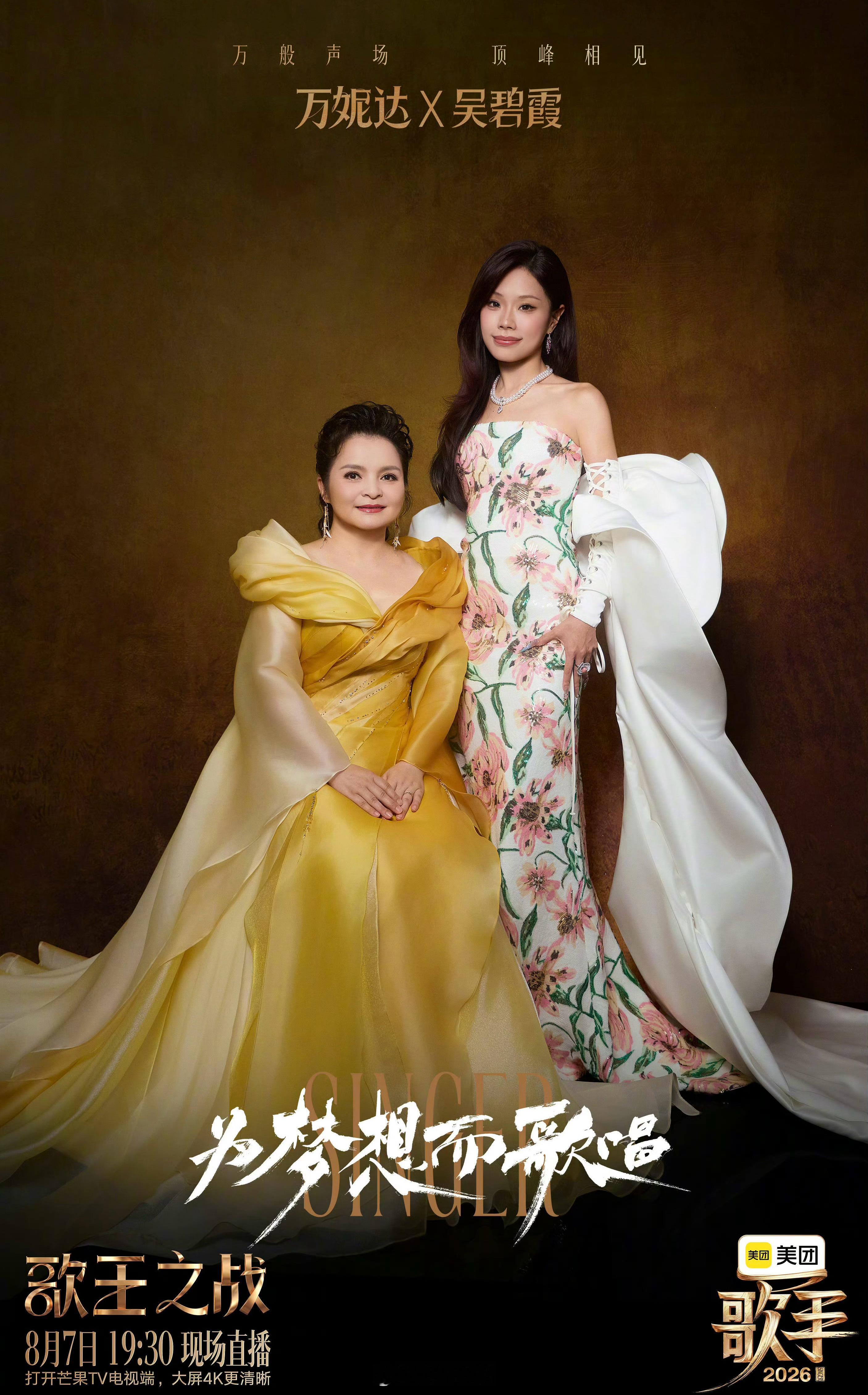歌手总决赛歌手2026总决赛Live，万妮达+吴碧霞《花田错》歌手直播 ——万妮