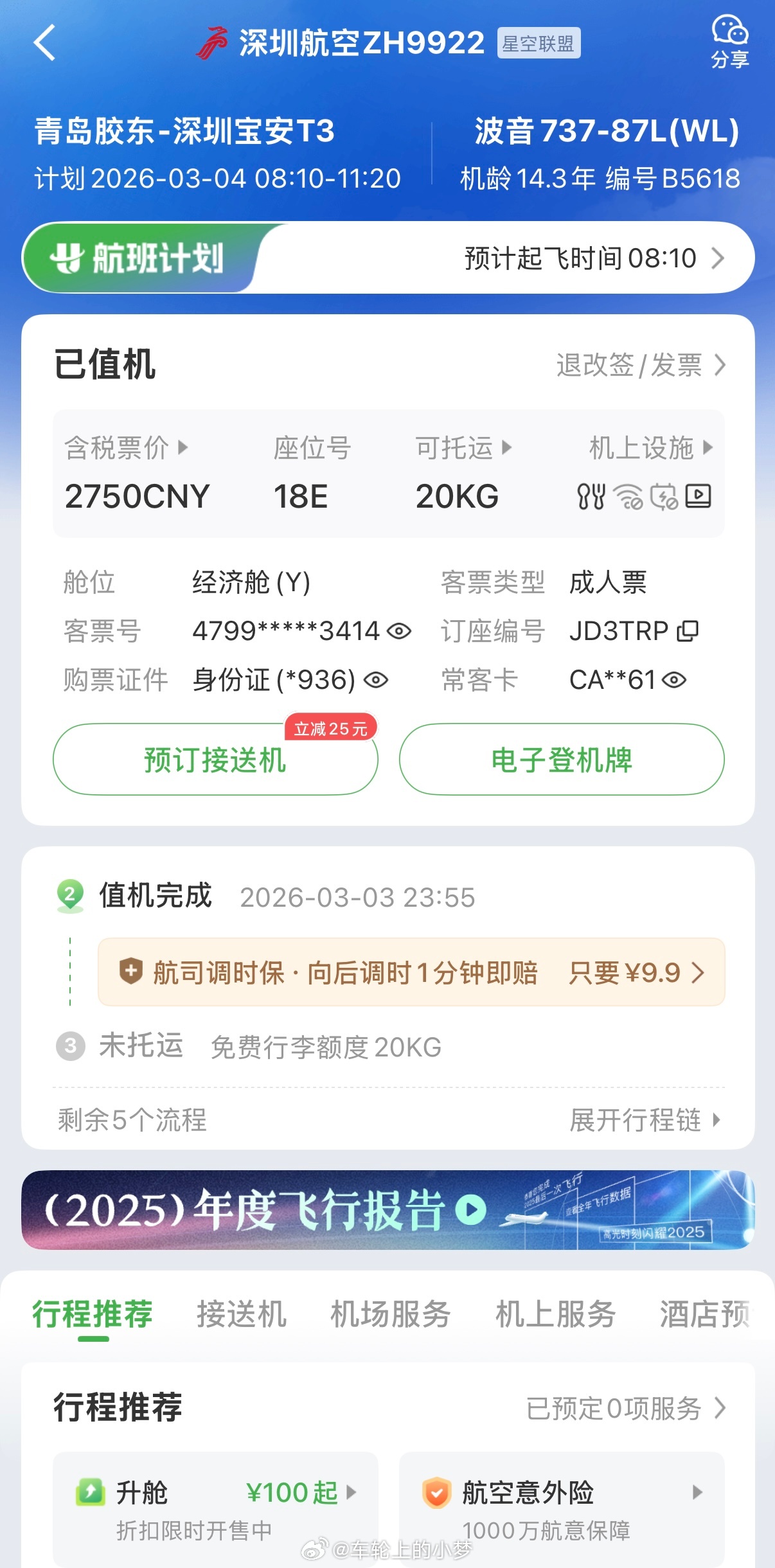终于出票了啊！可惜没有靠窗或靠过道的座位了小梦日常分享