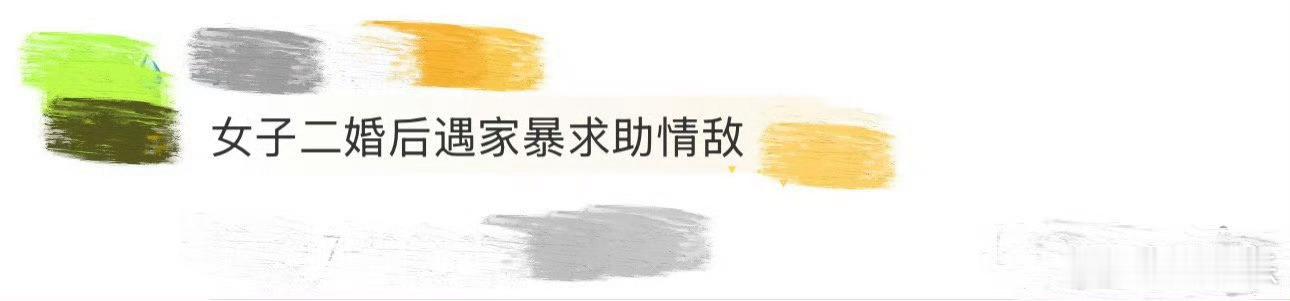 女子二婚后遇家暴求助情敌 我去，锦绣芳华里莲舟二婚后的遭遇太揪心了，被家暴得遍体