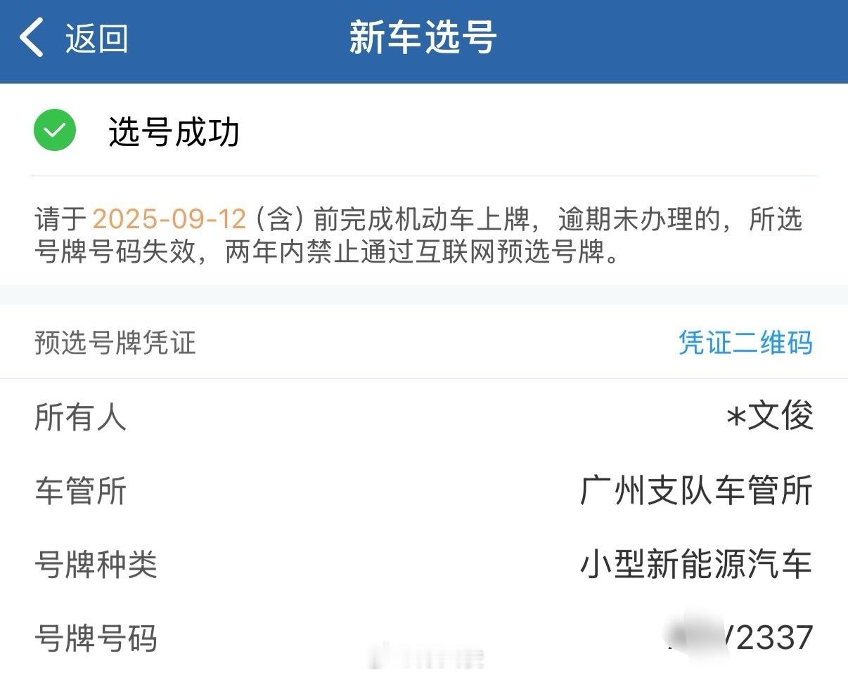 给新车选号了，看中了一个BV2500，但不敢选，怕兄弟们笑我，最后选了“233”