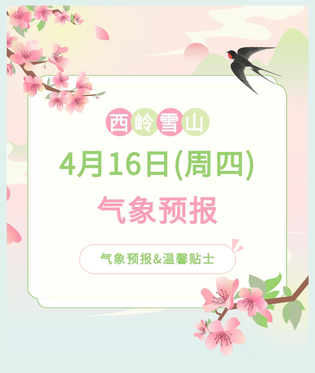 前往景区游玩请做好保暖防护，穿戴防滑鞋具与防风御寒衣物，密切关注最新气象，注意出