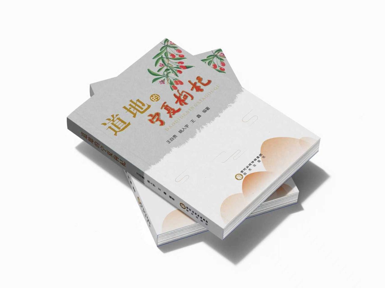 《道地的宁夏枸杞》出版发行

2025年10月，由王自贵、姚入宇、王鑫编著的《道