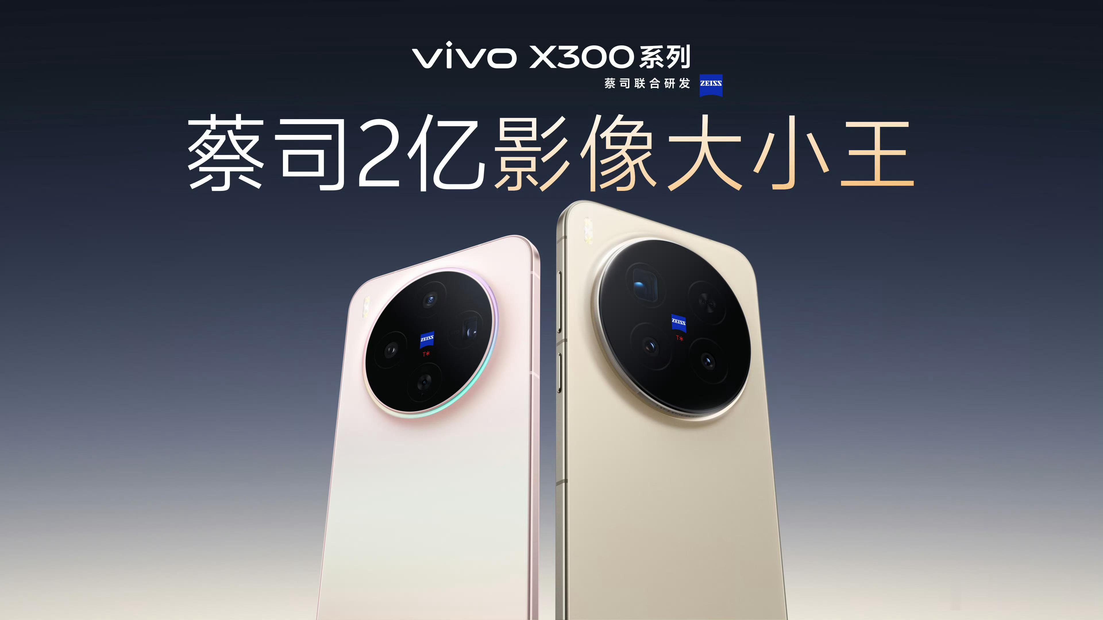 明天vivo X300系列就要正式发布了，讲真这次X300的命名是真的保守，从目