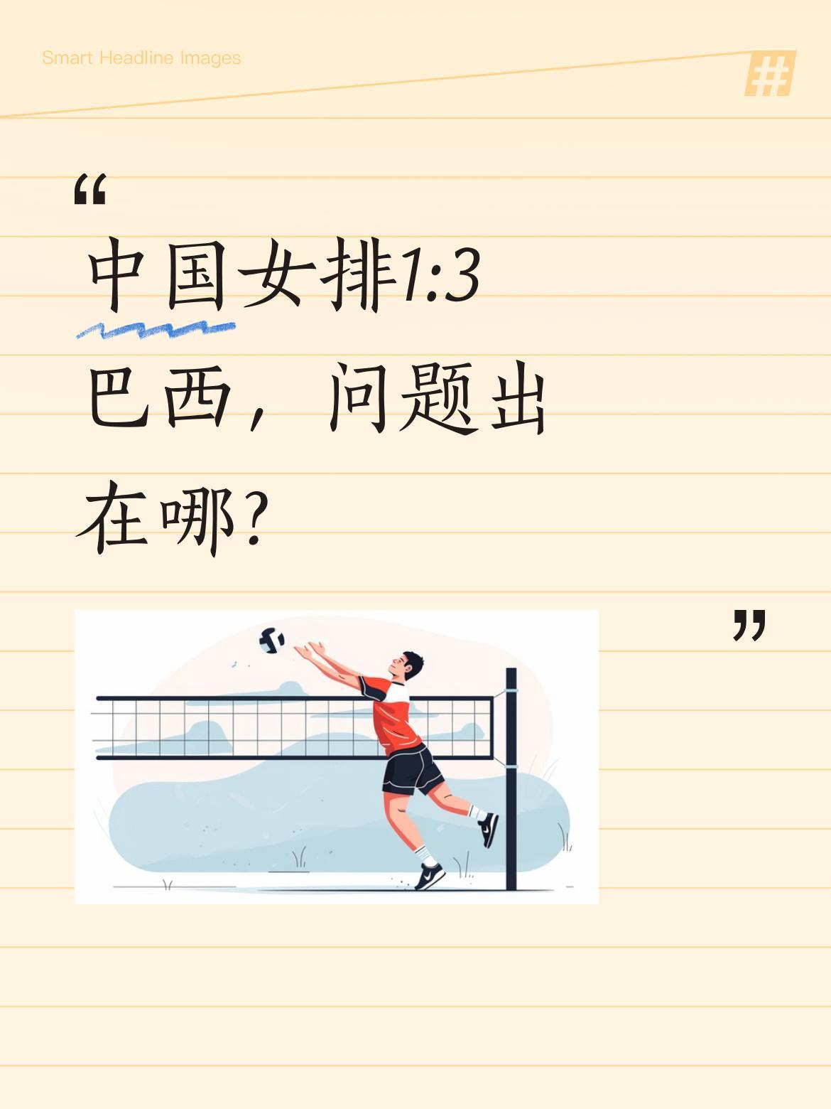 中国女排1:3巴西，问题出在哪？
世界排名第二的巴西队实力强劲，能赢一局已属不易