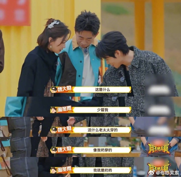 魏大勋吐槽周冬雨穿得像自己奶奶周五晚高疯真的太爱这种真实的综艺互动了😆，魏大勋